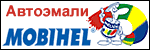 Автоэмали Mobihel