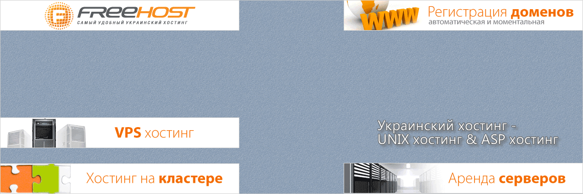 FREEhost - качественный хостинг и регистрация домена