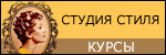 Студия стиля - курсы обучения